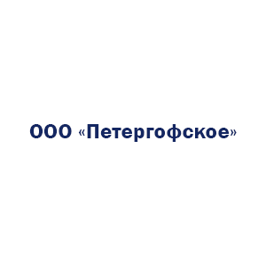 ООО «Петергофское»