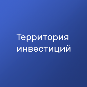 Территория инвестиций
