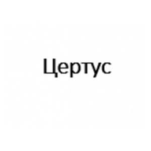 Цертус