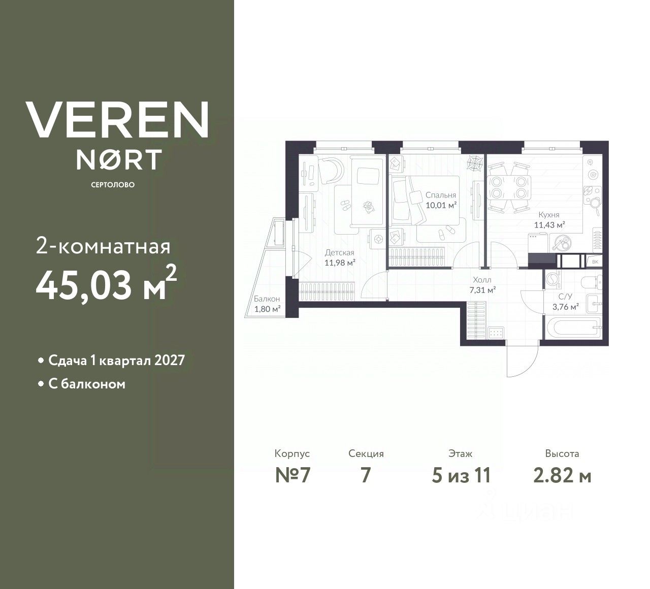 2-комнатная, 45.03 м² — ЖК ЖК «ВЕРЕН НОРТ СЕРТОЛОВО (VEREN NORT СЕРТОЛОВО)»